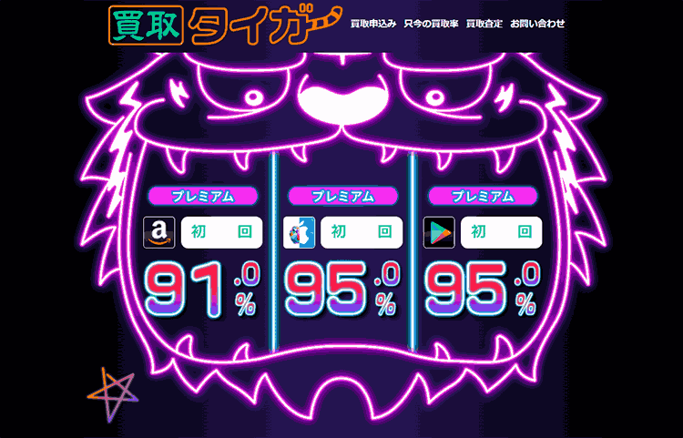 換金方法ダントツ1位のBitCash・ビットキャッシュ厳選買取サイト 4 タイガー